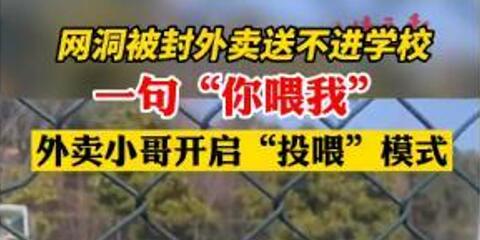 外賣小哥開啟“投喂”模式