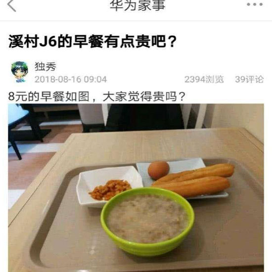 華為員工食堂“8元早餐”你怎么看？